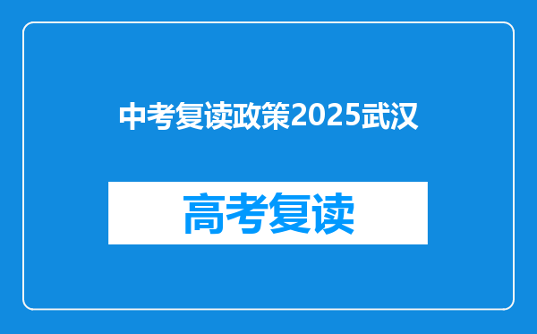 中考复读政策2025武汉