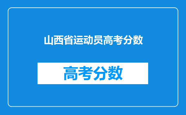 山西省运动员高考分数