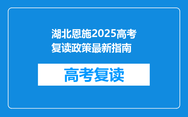 湖北恩施2025高考复读政策最新指南