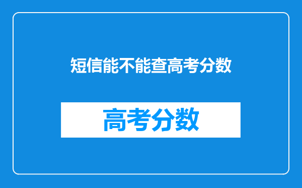 短信能不能查高考分数