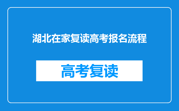湖北在家复读高考报名流程