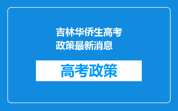 吉林华侨生高考政策最新消息