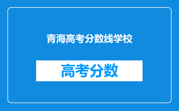 青海高考分数线学校