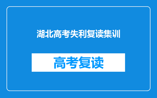 湖北高考失利复读集训