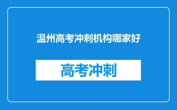 温州高考冲刺机构哪家好