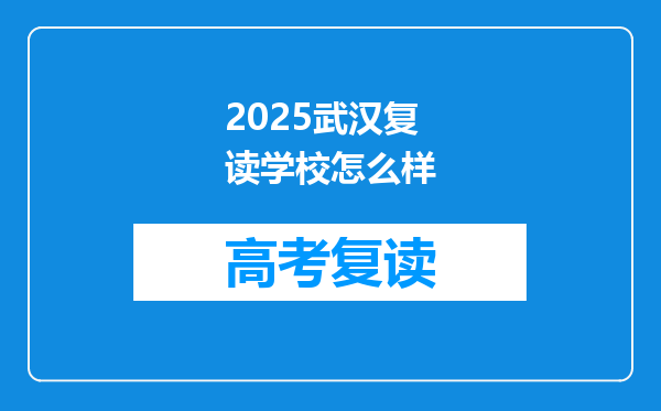 2025武汉复读学校怎么样