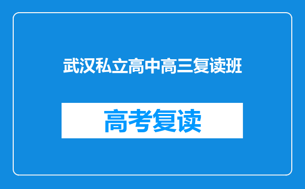 武汉私立高中高三复读班