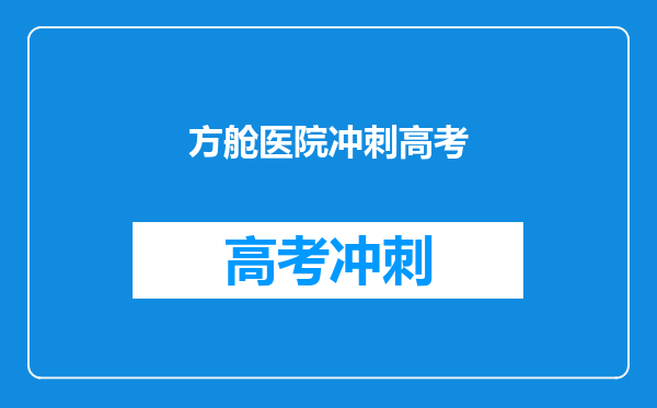 方舱医院冲刺高考