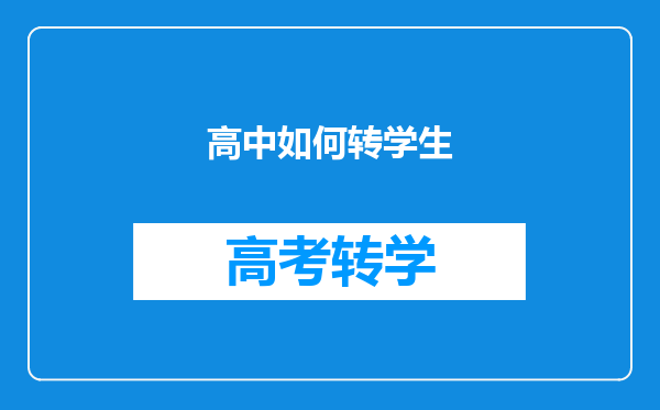 高中如何转学生