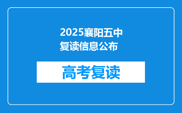 2025襄阳五中复读信息公布