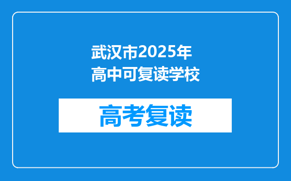 武汉市2025年高中可复读学校