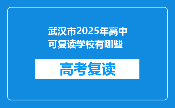武汉市2025年高中可复读学校有哪些