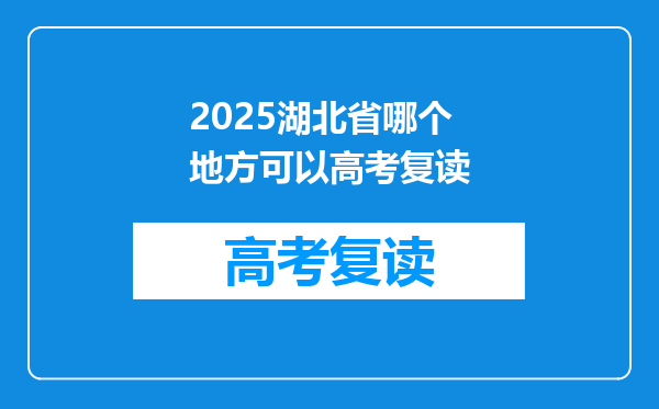 2025湖北省哪个地方可以高考复读