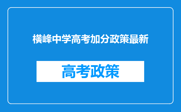 横峰中学高考加分政策最新