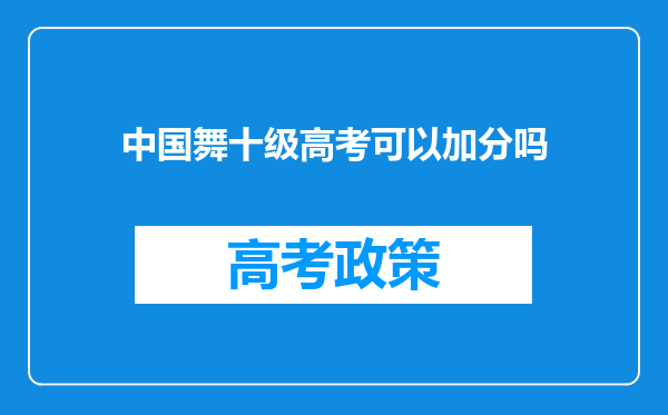 中国舞十级高考可以加分吗