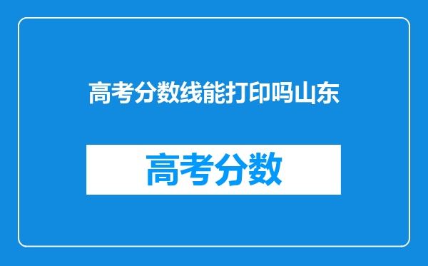 高考分数线能打印吗山东