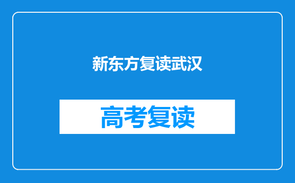 新东方复读武汉