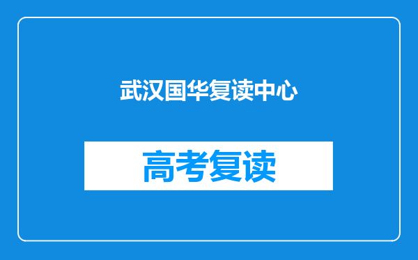 武汉国华复读中心
