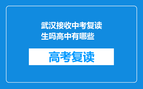武汉接收中考复读生吗高中有哪些
