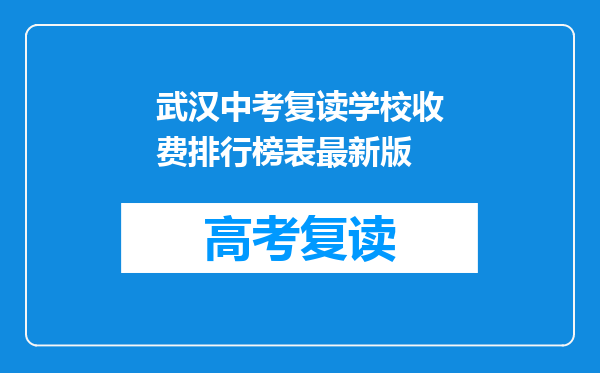 武汉中考复读学校收费排行榜表最新版