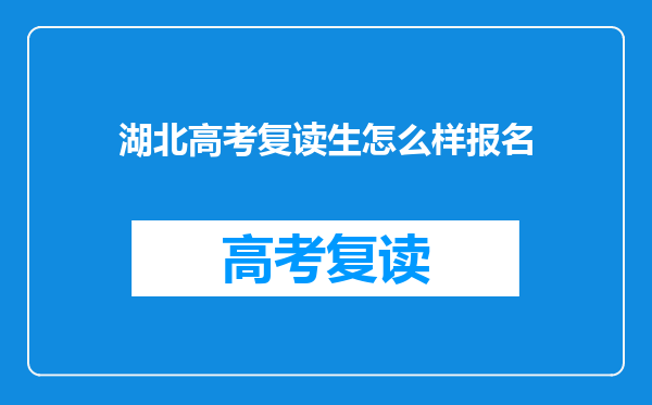 湖北高考复读生怎么样报名