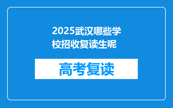 2025武汉哪些学校招收复读生呢