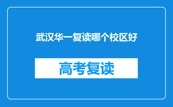 武汉华一复读哪个校区好