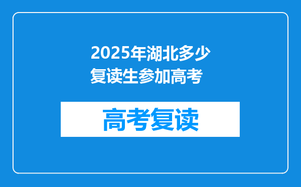 2025年湖北多少复读生参加高考
