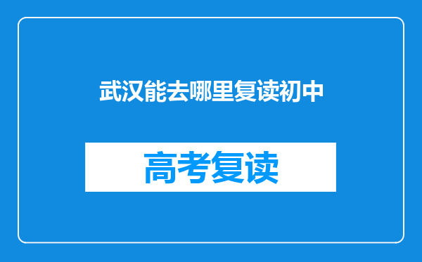 武汉能去哪里复读初中