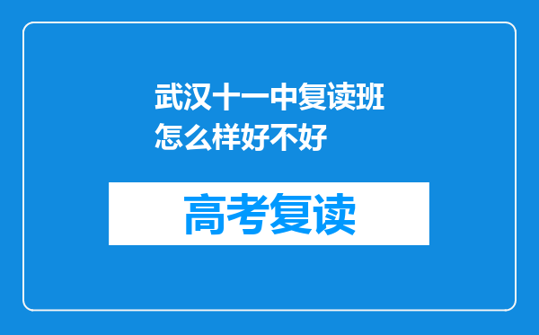 武汉十一中复读班怎么样好不好