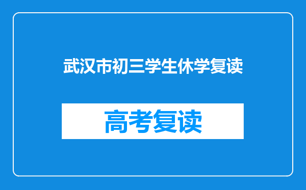 武汉市初三学生休学复读