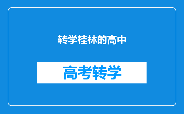 转学桂林的高中
