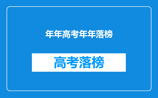 年年高考年年落榜