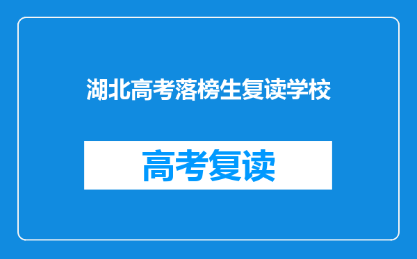 湖北高考落榜生复读学校
