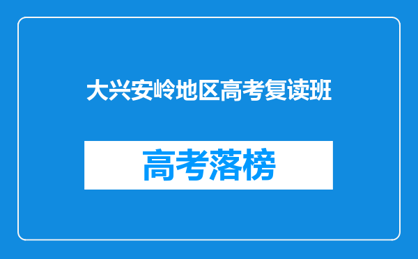 大兴安岭地区高考复读班