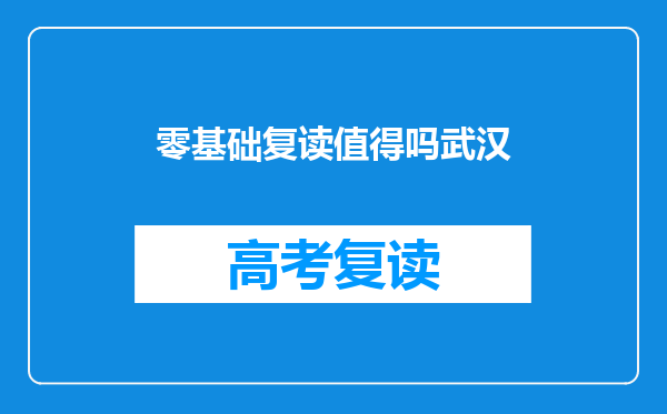零基础复读值得吗武汉