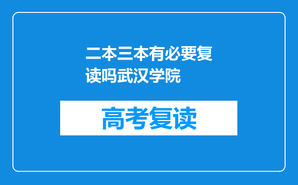 二本三本有必要复读吗武汉学院
