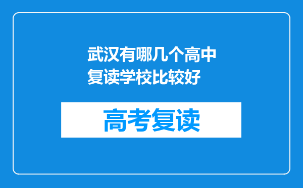 武汉有哪几个高中复读学校比较好