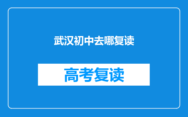 武汉初中去哪复读