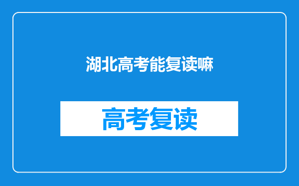 湖北高考能复读嘛