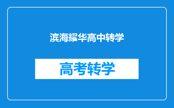 滨海耀华高中转学