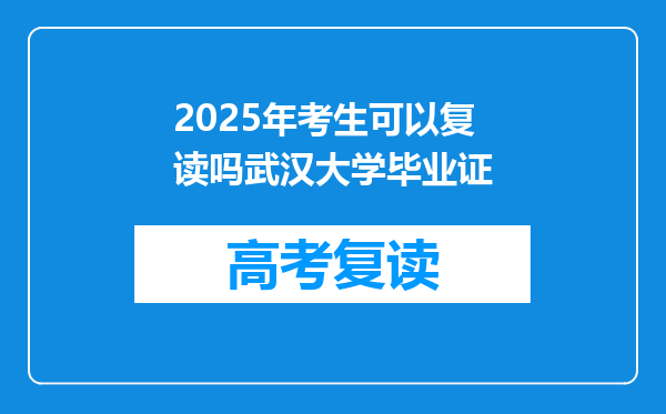 2025年考生可以复读吗武汉大学毕业证