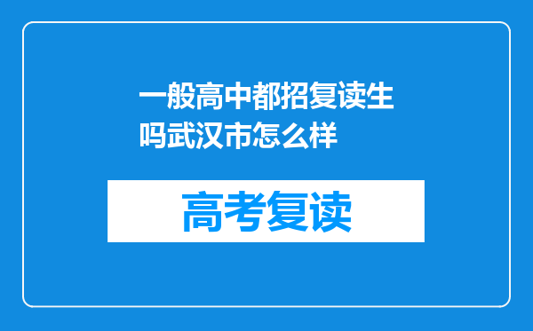 一般高中都招复读生吗武汉市怎么样