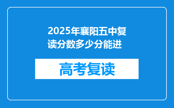 2025年襄阳五中复读分数多少分能进