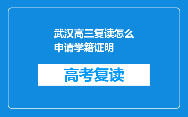 武汉高三复读怎么申请学籍证明