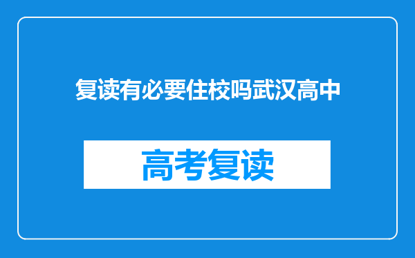 复读有必要住校吗武汉高中