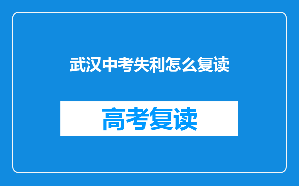 武汉中考失利怎么复读