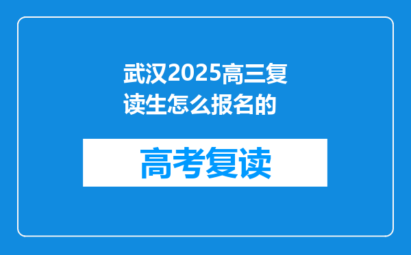 武汉2025高三复读生怎么报名的