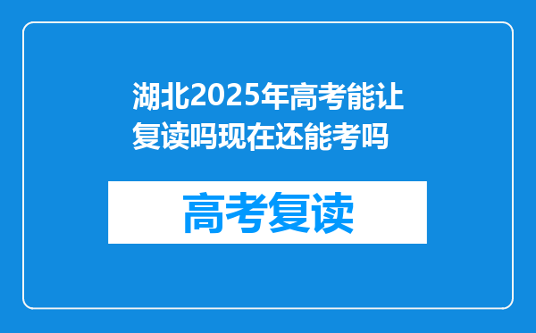 湖北2025年高考能让复读吗现在还能考吗