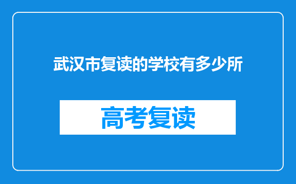武汉市复读的学校有多少所